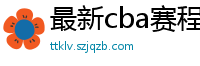 最新cba赛程表